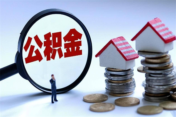 萍乡深圳缴纳多久公积金可以提取（深圳公积金要交多久才能取出来）